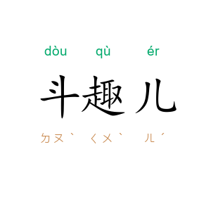 斗趣儿