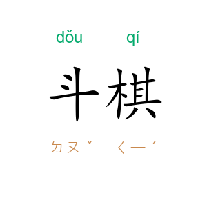 斗棋