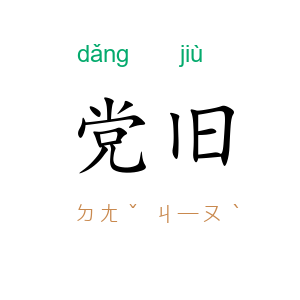 党旧