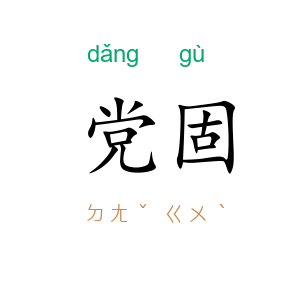党固