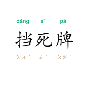 挡死牌