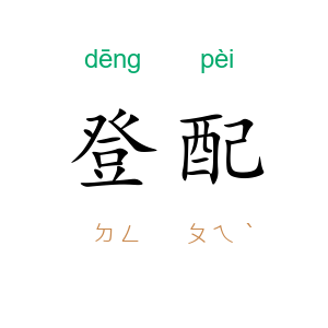 登配