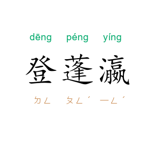 登蓬瀛