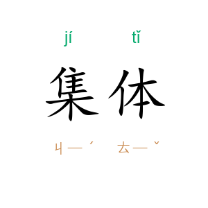 集体