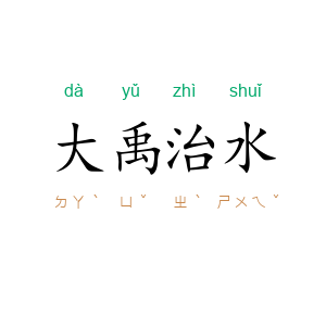 大禹治水