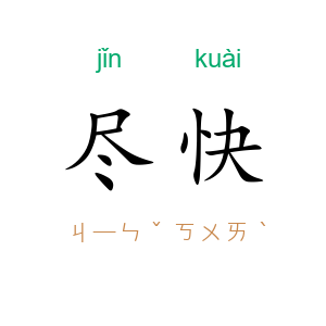 尽快