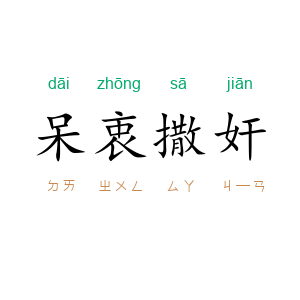 呆衷撒奸