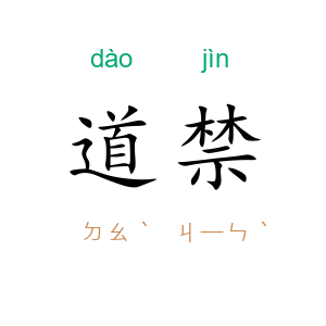 道禁