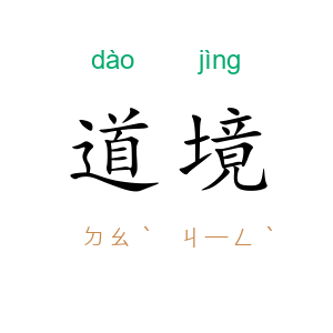 道境