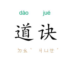 道诀