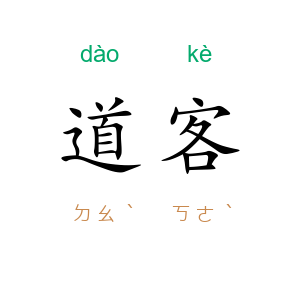 道客