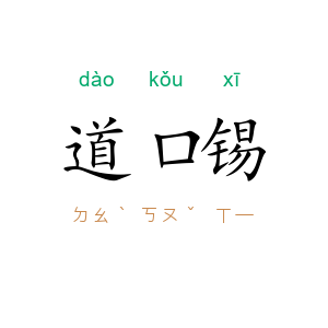 道口锡