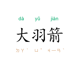 大羽箭