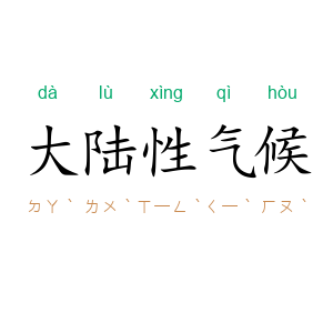 大陆性气候