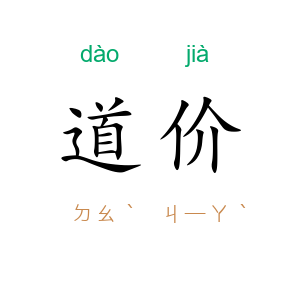 道价
