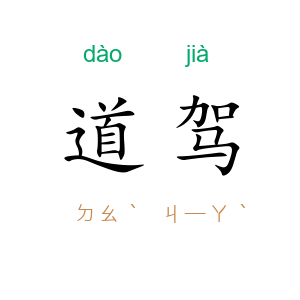 道驾