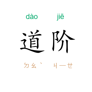 道阶