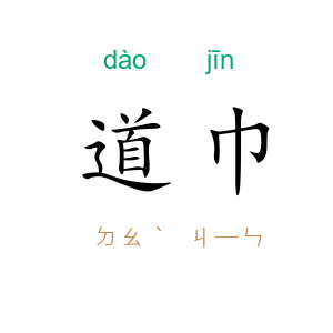 道巾