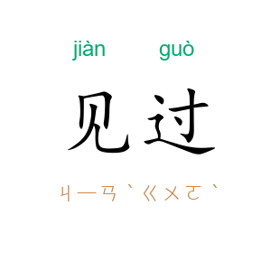 见过