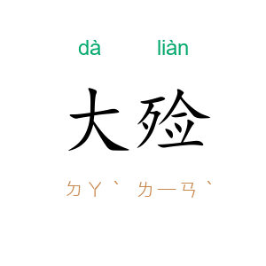 大殓