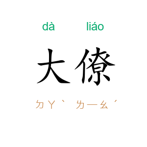 大僚