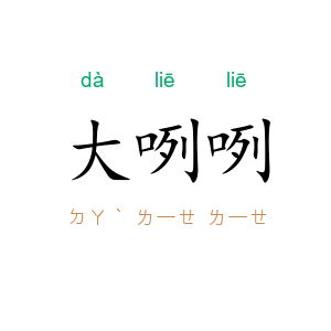 大咧咧