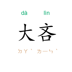 大吝