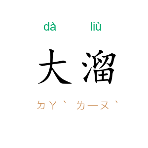 大溜
