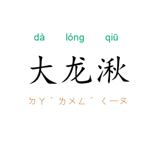 大龙湫