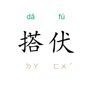 搭伏