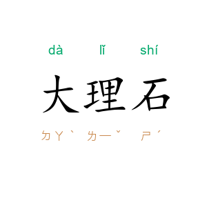 大理石