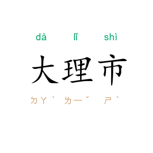 大理市