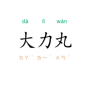 大力丸