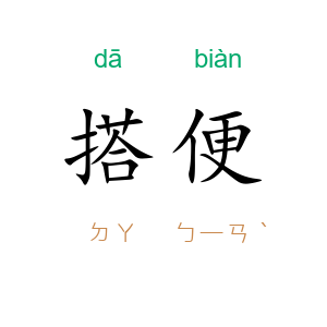 搭便