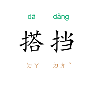 搭挡