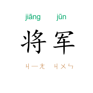 将军