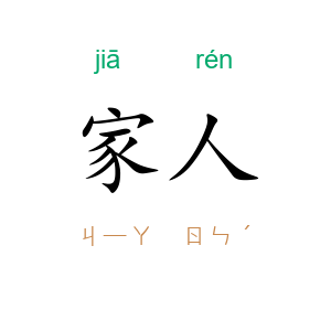 家人