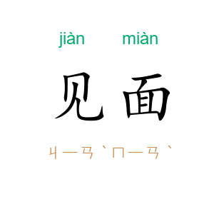 见面