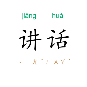 讲话