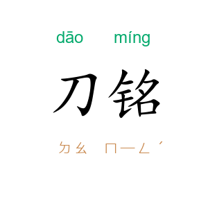 刀铭