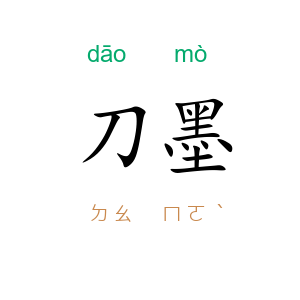 刀墨