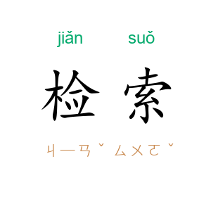 检索