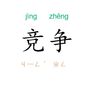 竞争