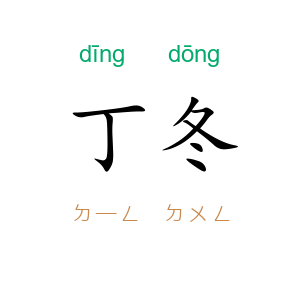 丁冬