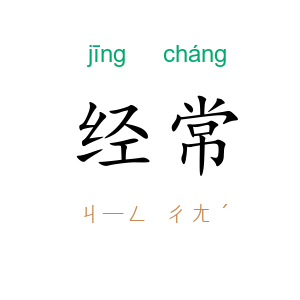 经常