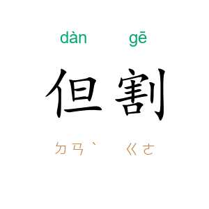 但割