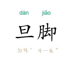 旦脚