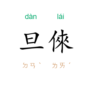 旦倈