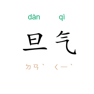 旦气
