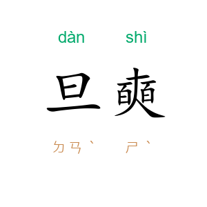 旦奭